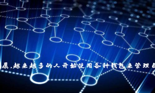 t p钱包能兑换矿工费吗？这是一个许多数字货币用户心中常常油然而生的问题。随着区块链技术的快速发展，越来越多的人开始使用各种钱包来管理自己的加密货币和进行交易。然而，关于如何支付矿工费、如何管理这些费用等问题，往往使得用户感到困惑。

t p钱包能兑换矿工费吗？