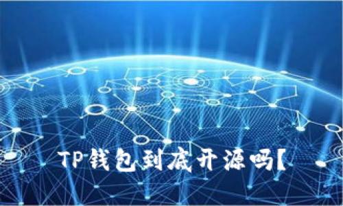 TP钱包到底开源吗？