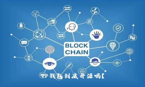 TP钱包到底开源吗？