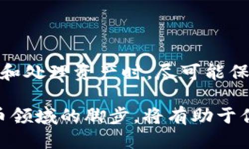   如何将币安的USDT提取到TP钱包？ / 

 guanjianci 币安, USDT, TP钱包, 数字货币, 钱包提取 /guanjianci 

引言
在数字货币的世界里，转账和提取都是日常操作的一部分。许多投资者和用户在币安交易所中持有大量的USDT，而当他们准备将这些数字资产提取到个人钱包时，可能会面临一些疑问。特别是，如果你的目标是将这些USDT提取到TP钱包，流程又该如何进行呢？今天我们就来详细介绍一下这个过程。

了解币安和TP钱包
首先，我们来简单了解一下币安和TP钱包。币安是一家非常知名的加密货币交易所，提供丰富的交易对和服务。用户可以在这里买卖各种数字货币，其中USDT（Tether）是一种与美元挂钩的稳定币，使用广泛，可以帮助用户在不同的交易所或者钱包之间灵活转账。

而TP钱包则是一个支持多种数字货币的个人钱包，用户可以在这里安全存储、发送和接收他们的数字资产。将币安中的USDT提取到TP钱包，往往是为了更好地管理自己的资产，以及提升安全性。

步骤一：准备工作
在开始提取之前，你需要确保账户中的一些基本条件都已满足。首先，确保你已注册并验证好你的币安账户。如果你的账户没有完成身份验证，可能会影响提币的限额。此外，请务必在TP钱包中生成一个USDT地址，确保你能够正确接收提取的币。

接下来，确认你的TP钱包能够接收USDT。虽然大多数现代数字钱包都支持这种稳定币，但在进行操作前，再次检查一下总是不错的。

步骤二：获取你的TP钱包地址
进入你的TP钱包，找到“接收”或者“资产”选项。在这里，你能够看到你的USDT地址。这个地址通常以“0x”开头，后面跟着一串字符。确保将这个地址复制到剪贴板中，以免出现错误。

步骤三：在币安进行提取操作
登录你的币安账户，点击页面上方的“钱包”，然后选择“现货钱包”。在这个界面上，你会看到所有资产的列表，找到USDT并点击“提取”。

在提取的界面，你需要填入前面复制的TP钱包地址，并输入你希望提取的金额。在这里，务必核对一下你输入的地址是否正确，因为一旦转账完成，就无法追回。币安也会要求你进行一些安全验证，比如短信验证码、谷歌验证等，确保账户安全。

步骤四：确认提取请求
完成所有信息填入后，检查一遍。确认无误后，点击“提交”。此时币安会给你发送一个确认邮件，点击邮件中的链接确认你的提取请求。这一步骤主要是为了保护用户的资产安全，确保交易确实是由你本人发起的。

步骤五：等待提取完成
通过验证后，你的提取请求将被处理。通常情况下，币安的提币速度是相当快的，但根据网络状况和区块链的繁忙程度，甚至可能需要几分钟到几小时不等。你可以在币安的“提现记录”中查看交易状态。

一旦区块链确认了你的交易，你的USDT就会出现在你TP钱包的账户中。如有任何问题，可以查看TP钱包的交易记录，确认是否有接收到资金。

注意事项
虽然提币的过程比较简单，但也有一些细节需要特别注意：
ul
    li确保你在池的手续费范围内。如果提取的金额过小，可能会因为手续费而亏损。/li
    li仔细核对TP钱包的地址，错误的地址可能导致资金永久丢失。/li
    li在提取大额资金时，建议分多次进行，以降低风险。/li
/ul

总结
了解了如何将币安的USDT提取到TP钱包后，希望各位用户在进行操作时能够更加得心应手。在数字货币的世界里，安全永远第一。在转账和处理资产时，尽可能保证每一步都经过仔细的检查。

无论是新手还是老手，在进行这些操作时，如果遇到任何问题，建议多看看官方的帮助文档，或者寻求社区的支持。保持学习，跟上加密货币领域的脚步，将有助于你的投资之路更加顺利。