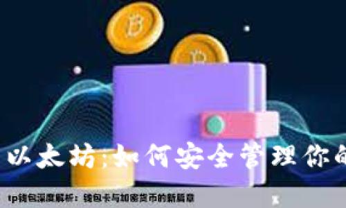 TP钱包里的以太坊：如何安全管理你的数字资产？