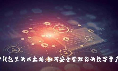 TP钱包里的以太坊：如何安全管理你的数字资产？