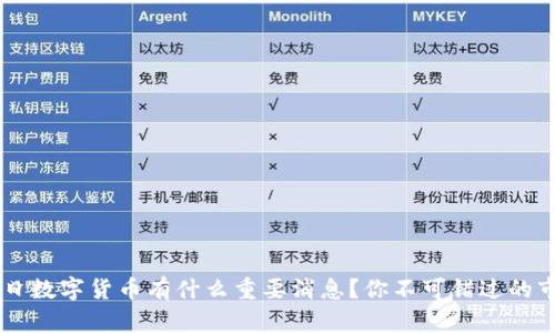 10月11日数字货币有什么重要消息？你不可错过的市场动态！