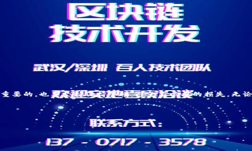 低版本TP钱包的下载是很多用户关注的话题，尤其是在某些特定情况下，用户可能希望使用旧版本的应用程序，以便兼容旧设备或满足特定的使用需求。那么，有哪些方法可以帮助我们成功下载低版本的TP钱包呢？接下来我们就来深入探讨一下这个问题。

一、了解TP钱包的版本更新

TP钱包，作为一款极受欢迎的数字货币钱包，其版本更新通常会随着技术的推进而不断演进。每个新版本不仅了功能，还可能修复了之前版本中的一些bug。这样看似很有利于用户，但对于那些设备较老的用户而言，更新后由于硬件无法支持新的系统或软件，就可能造成使用上的困扰，因此他们就需要寻找低版本的TP钱包。

二、低版本TP钱包的需求场景

在一些情况下，用户可能希望恢复使用低版本TP钱包。例如：
ul
    li手机设备比较旧，无法顺利运行新版本的TP钱包。/li
    li用户对新版本的某些功能不满意，希望使用更熟悉的界面和操作。/li
    li新版本可能导致某些交易或操作不兼容，用户希望通过低版本解决问题。/li
/ul

三、如何下载低版本TP钱包

下载低版本TP钱包，主要可以通过以下一些途径进行：

h41. 官方渠道/h4
首先，最安全的方式当然是通过TP钱包的官方网站来寻找历史版本。然而，大部分官方渠道通常只提供最新版本的下载链接，所以这一途径可能并不总是可用。

h42. 第三方软件下载网站/h4
如果在官方渠道找不到低版本的下载，用户可以尝试一些知名的第三方软件市场或网站。在这些平台上，通常会存档多种历史版本供用户选择。常见的如：APKPure、APKMirror等网站，这些网站允许用户下载不同版本的Android APK文件。但在这方面，用户要特别注意安全，因为并非所有下载链接都是可靠的。

h43. 社交媒体与社区论坛/h4
有时候，社交媒体或论坛也是获取低版本TP钱包的好去处。用户可以在一些专注于数字货币的社群中发布求助信息，或许会有人分享他们保存的旧版本。在这方面，Telegram和Reddit都是不错的选择。用户可以直接向其他成员询问，或者尝试查看他们是否有上传的低版本链接。

四、如何安装低版本TP钱包

在成功下载之前，我们要注意，低版本的TP钱包可能因为安全性的问题，在手机上直接安装时会出现限制。一般情况下，步骤如下：

ul
    li进入手机的“设置”菜单，找到“安全性”选项，开启“未知来源”安装。/li
    li使用文件管理器找到下载的APK文件，点击安装。/li
    li安装完成后，建议进行一次密码重置与备份。/li
/ul

五、使用低版本TP钱包的注意事项

虽然低版本TP钱包能够帮助解决某些设备兼容性的问题，但使用时也有一些需要注意的地方：

ul
    li安全性问题：低版本往往没有最新的安全补丁，使用时风险较高，用户需谨慎处理资金。/li
    li功能限制：部分新功能可能在低版本中无法使用，这可能会影响交易体验。/li
    li兼容性问题：低版本在某些新设备上可能仍会遇到问题，用户需做好心理准备。/li
/ul

六、总结

下载低版本TP钱包虽然是一个相对简单的过程，但要注意安全与兼容性的问题。在探索数字货币世界的过程中，选择合适的工具是非常重要的，也要坚持保持警惕，避免不必要的损失。无论何时，确保资金安全是首要原则。

希望以上的信息能对您有所帮助，如果您还有其他问题，随时可以询问。

TP钱包, 低版本钱包, 钱包下载, 数字货币, APK下载/guanjianci 

如何下载低版本TP钱包？你知道吗？