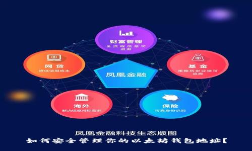 如何安全管理你的以太坊钱包地址？