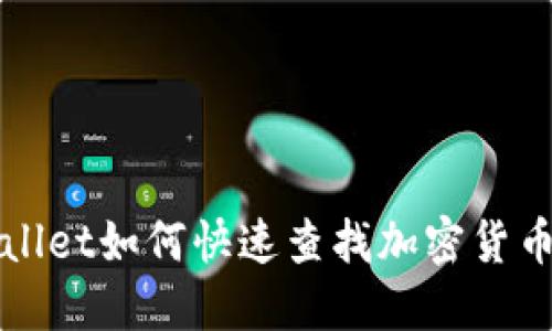 TP Wallet如何快速查找加密货币价格？