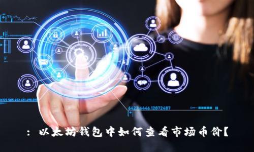 : 以太坊钱包中如何查看市场币价？
