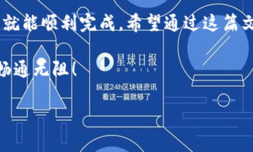 TP钱包（TokenPocket）是一个多链钱包，支持众多区块链资产的管理。最近，经常有用户在问：TP钱包如何在欧意链（OEC）上收币？为了帮助大家更清晰地理解这个问题，下面将详细展开讲解如何在TP钱包上收取欧意链的资产。

TP钱包的使用其实很简单，特别是它的用户界面设计得比较友好，让新手用户也能迅速上手。不过，由于区块链的特殊性，还是需要一些具体的步骤来确保你能够顺利收币。

### 1. 下载和安装TP钱包

首先，你需要确保已经安装了TP钱包。可以在App Store或Google Play上找到TP钱包，一键下载安装即可。如果已经安装，请保证你的应用是最新版本，以确保所有功能的正常使用。

### 2. 创建或导入钱包

打开应用后，你会被提示创建一个新钱包或者导入已有钱包。如果你是新用户，选择创建新钱包。系统会生成一组助记词，一定要妥善保存，不要泄露给他人，因为这关系到你资产的安全。

### 3. 找到欧意链

创建完成后，进入TP钱包的主界面。在这里，你会看到不同的区块链网络。要收取欧意链的币，需要找到OEC这个选项。一般来说，大部分链都在“资产”栏目中显示，选择后就能看到相应的资产列表。

### 4. 收取欧意链的币

点击进入OEC后，会看到一系列与该链相关的资产。在这里，你需要找到想要接收的币种。假设你要收取的是一种特定的代币，点击该代币，随后选择“接收”选项。

这时，会弹出一个二维码或者复制地址的选项。你可以选择将这个地址分享给转账方，或者直接让对方扫描二维码来完成转账。记得核实地址，确保没有错误，这对于确保资产安全是至关重要的。

### 5. 确认转账

一旦对方完成转账，你可以在TP钱包的资产界面内查看。点击你的资产，通常会显示最近的交易记录和当前余额。如果显示到账，你就可以放心使用了。

### 6. 注意事项

在操作过程中，有几点需要特别注意：

ul
    li确保网络连接稳定：在进行任何转账操作前，确保你有一个稳定的网络环境。/li
    li确认转账方式：不同的用户可能会选择不同的方式向你转账，确保转账方式和你选择的网络链匹配。/li
    li备份助记词：永远不要泄露你的助记词，这个是你钱包安全的关键。/li
/ul

### 7. 常见问题解答

Q1: TP钱包支持哪些币种？
TP钱包支持的币种非常多，几乎涵盖了市面上主流的数字货币。同时也支持许多小众币种，让用户有更广泛的选择空间。

Q2: 如果转账没有到账怎么办？
如果你在TP钱包中发现转账未到账，首先可以检查转账地址是否正确。若无误，耐心等待一段时间，通常因为网络拥堵导致转账延迟。不过，如果长时间未到账，可以联系转账方确认是否成功发出。

Q3: TP钱包如何保障安全性？
TP钱包提供了多重安全机制，包括助记词、密码保护以及生物识别技术等，用户在操作时，需要特别注意这些安全措施。

### 8. 小结

总的来说，使用TP钱包在欧意链上收币的过程并不复杂。只需遵循上述步骤，一个完整的收币流程就能顺利完成。希望通过这篇文章，能帮助你在使用TP钱包时，减少麻烦，顺利收取自己的数字资产。

如果你在过程中有任何疑问，可以随时寻找社区帮助或者查阅官方文档，祝你在区块链的世界中畅通无阻！

TP钱包上如何在欧意链收币？详解步骤与注意事项