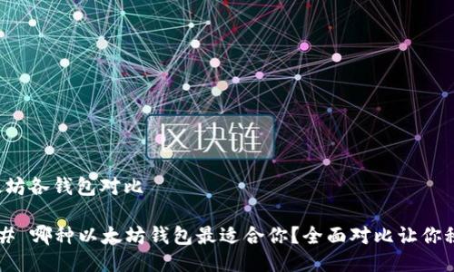 以太坊各钱包对比

### 哪种以太坊钱包最适合你？全面对比让你秒懂！