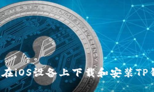 如何在iOS设备上下载和安装TP钱包？