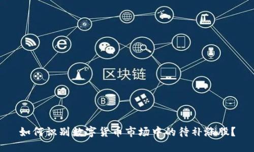 如何识别数字货币市场中的待补涨股？
