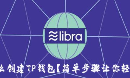   
电脑怎么创建TP钱包？简单步骤让你轻松上手！