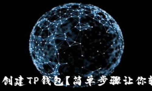   
电脑怎么创建TP钱包？简单步骤让你轻松上手！