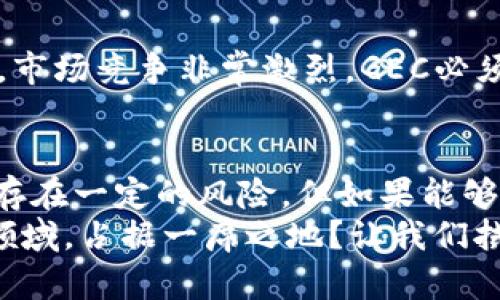 

bianwei会是未来的财富移动方式吗？——深入了解GEC数字货币/bianwei

关键词

数字货币, GEC, 未来金融, 投资机会, 区块链技术/guanjianci

内容

什么是GEC数字货币？
在当今这个数字化迅速发展的时代，**数字货币**已经成为了一个热门话题。作为其中的一种，GEC数字货币逐渐引起了广大投资者和科技爱好者的关注。那么，GEC数字货币究竟是什么呢？简单来说，GEC是一种基于区块链技术的**数字货币**，它不仅提供了一种便捷的交易方式，还作为资产价值的储存工具，潜在着极大的投资机会。

GEC的由来与背景
GEC数字货币起源于对传统金融体系不断变化的需求。随着人们对金融自主性的渴望，传统银行和政府的权威受到了挑战。而GEC应运而生，它旨在通过**区块链技术**提供一个更去中心化、更透明的交易平台。这里的背景不仅涉及到技术的进步，也反映了人们对金融自由和隐私的日益重视。

为什么GEC数字货币会受到关注？
首先，GEC数字货币的潜力巨大。随着越来越多的人意识到**数字货币**的便捷与实用，比特币、以太坊等已经走进了主流视野。而GEC作为后起之秀，无疑在这个市场中具有抢眼的表现。其次，GEC网络的安全性也让人信赖。由于利用了**区块链技术**，所有交易都被记录在一个去中心化的账本上，确保了透明和安保，更加减少了亟待解决的**金融欺诈**问题。

GEC数字货币的应用场景
那么，GEC的实际应用场景又有哪些呢？首先，可以在国际贸易中发挥作用。随着全球化的深入，跨国公司日益需求高效、快捷的货币交易方式，**GEC数字货币**正好满足了这一需求。此外，在日常消费方面，越来越多的商家开始接受数字货币，这使得用GEC购买商品成为一种新选择。

投资GEC的机会与风险
对于想要投资GEC的人来说，理解潜在的投资机会和风险是非常重要的。首先，尽管GEC数字货币有着良好的增值潜力，但市场波动性也是无法忽视的。价格的剧烈涨跌不容小觑，因此，在投资前，要做好风险评估和市场分析。
其次，了解GEC的技术背景也很重要。区块链技术的进步将如何影响GEC的价值？未来是否有更多的企业或个人将其作为交易媒介？这些都是投资过程中需要考虑的问题。

未来的GEC数字货币
关于**GEC数字货币**的未来，业内人士有着不同的看法。有的人认为，随着数字货币的普及，GEC能会借此机会迅速崛起，成为一个主流的交易工具。另一些人则强调，市场竞争非常激烈，GEC必须不断创新、自身，才能在漫长的竞争中存活。

总结：GEC数字货币的前景值得期待吗？
总之，**GEC数字货币**作为当今金融科技发展的产物，有着不可忽视的吸引力。它为现有的金融体系注入了新的活力，同时也给投资者带来了更多的选择。尽管其中存在一定的风险，但如果能够谨慎对待，GEC或许会成为未来财富增值的新方式。
随着技术的持续进步和市场的不断变化，我们有理由保持对GEC数字货币的期待。它不仅是数字经济的一部分，更是我们生活方式变革的见证。是否能在未来的金融领域，占据一席之地？让我们拭目以待。 

随着社会的进步，未来的财富将如何移动？也许，GEC数字货币会给出一个答案。