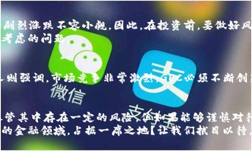 

bianwei会是未来的财富移动方式吗？——深入了解GEC数字货币/bianwei

关键词

数字货币, GEC, 未来金融, 投资机会, 区块链技术/guanjianci

内容

什么是GEC数字货币？
在当今这个数字化迅速发展的时代，**数字货币**已经成为了一个热门话题。作为其中的一种，GEC数字货币逐渐引起了广大投资者和科技爱好者的关注。那么，GEC数字货币究竟是什么呢？简单来说，GEC是一种基于区块链技术的**数字货币**，它不仅提供了一种便捷的交易方式，还作为资产价值的储存工具，潜在着极大的投资机会。

GEC的由来与背景
GEC数字货币起源于对传统金融体系不断变化的需求。随着人们对金融自主性的渴望，传统银行和政府的权威受到了挑战。而GEC应运而生，它旨在通过**区块链技术**提供一个更去中心化、更透明的交易平台。这里的背景不仅涉及到技术的进步，也反映了人们对金融自由和隐私的日益重视。

为什么GEC数字货币会受到关注？
首先，GEC数字货币的潜力巨大。随着越来越多的人意识到**数字货币**的便捷与实用，比特币、以太坊等已经走进了主流视野。而GEC作为后起之秀，无疑在这个市场中具有抢眼的表现。其次，GEC网络的安全性也让人信赖。由于利用了**区块链技术**，所有交易都被记录在一个去中心化的账本上，确保了透明和安保，更加减少了亟待解决的**金融欺诈**问题。

GEC数字货币的应用场景
那么，GEC的实际应用场景又有哪些呢？首先，可以在国际贸易中发挥作用。随着全球化的深入，跨国公司日益需求高效、快捷的货币交易方式，**GEC数字货币**正好满足了这一需求。此外，在日常消费方面，越来越多的商家开始接受数字货币，这使得用GEC购买商品成为一种新选择。

投资GEC的机会与风险
对于想要投资GEC的人来说，理解潜在的投资机会和风险是非常重要的。首先，尽管GEC数字货币有着良好的增值潜力，但市场波动性也是无法忽视的。价格的剧烈涨跌不容小觑，因此，在投资前，要做好风险评估和市场分析。
其次，了解GEC的技术背景也很重要。区块链技术的进步将如何影响GEC的价值？未来是否有更多的企业或个人将其作为交易媒介？这些都是投资过程中需要考虑的问题。

未来的GEC数字货币
关于**GEC数字货币**的未来，业内人士有着不同的看法。有的人认为，随着数字货币的普及，GEC能会借此机会迅速崛起，成为一个主流的交易工具。另一些人则强调，市场竞争非常激烈，GEC必须不断创新、自身，才能在漫长的竞争中存活。

总结：GEC数字货币的前景值得期待吗？
总之，**GEC数字货币**作为当今金融科技发展的产物，有着不可忽视的吸引力。它为现有的金融体系注入了新的活力，同时也给投资者带来了更多的选择。尽管其中存在一定的风险，但如果能够谨慎对待，GEC或许会成为未来财富增值的新方式。
随着技术的持续进步和市场的不断变化，我们有理由保持对GEC数字货币的期待。它不仅是数字经济的一部分，更是我们生活方式变革的见证。是否能在未来的金融领域，占据一席之地？让我们拭目以待。 

随着社会的进步，未来的财富将如何移动？也许，GEC数字货币会给出一个答案。