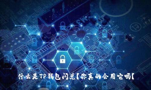 什么是TP钱包闪兑？你真的会用它吗？