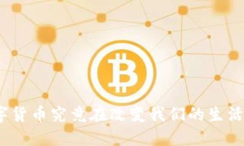 数字货币究竟在改变我们的生活吗？