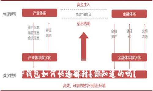TP钱包如何快速解封？你知道的吗？