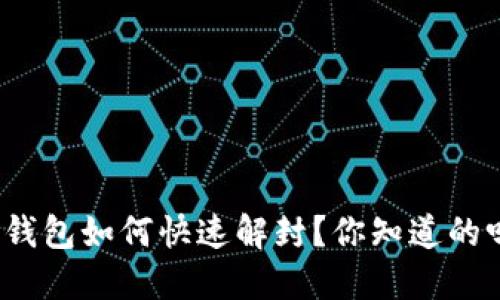 TP钱包如何快速解封？你知道的吗？