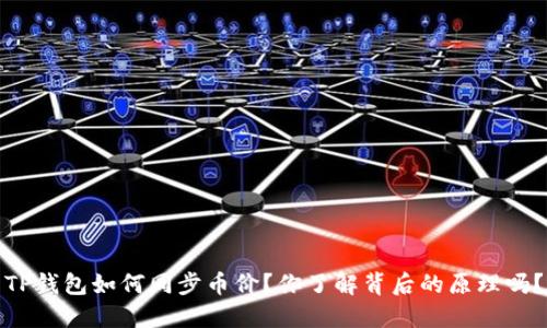 TP钱包如何同步币价？你了解背后的原理吗？