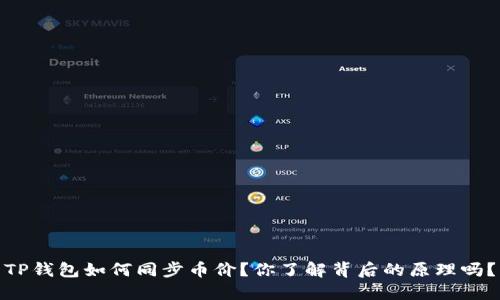 TP钱包如何同步币价？你了解背后的原理吗？