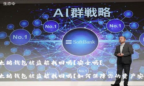 以太坊钱包被盗能找回吗？安全吗？

以太坊钱包被盗能找回吗？如何保障你的资产安全？