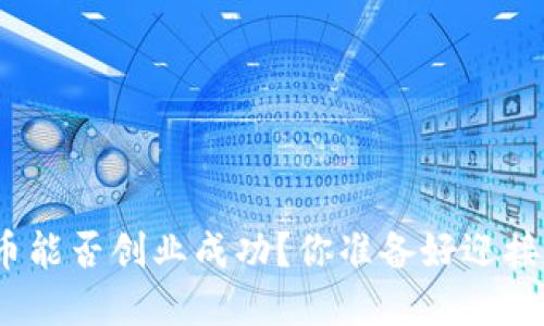 : 数字货币能否创业成功？你准备好迎接挑战了吗？