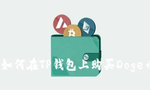 : 如何在TP钱包上购买Doge币？