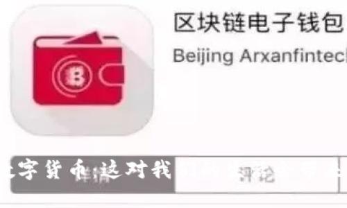 央行推进数字货币：这对我们的生活会带来什么改变？