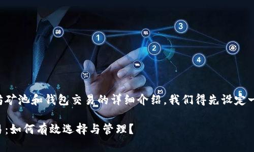 要创建一个关于以太坊矿池和钱包交易的详细介绍，我们得先设定一个吸引人的和关键词。

以太坊矿池与钱包交易：如何有效选择与管理？