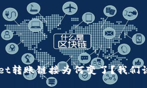 TokenPocket转账链接为何变了？我们该如何应对？