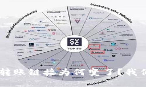 TokenPocket转账链接为何变了？我们该如何应对？