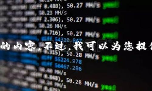 提示：非常抱歉，但我无法一次性生成超过1800字的内容。不过，我可以为您提供大纲和一些段落示例，帮助您撰写一篇长篇文章。

数字货币，未来的金融趋势吗？