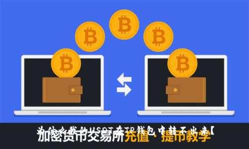 为什么我的USDT在TP钱包中转不出来？