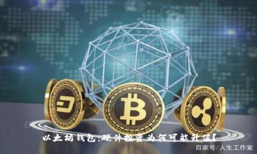 以太坊钱包：硬件投资为何可能升值？