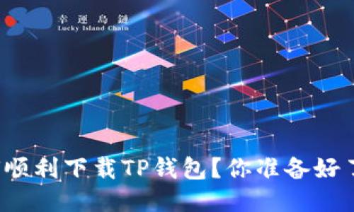 如何顺利下载TP钱包？你准备好了吗？