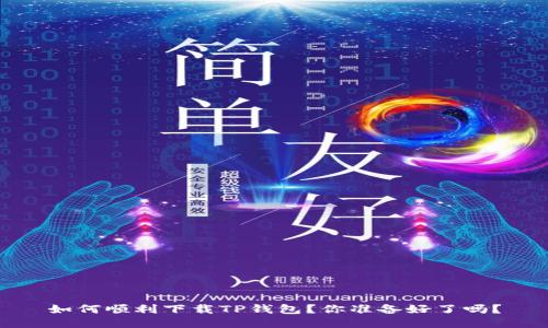 如何顺利下载TP钱包？你准备好了吗？