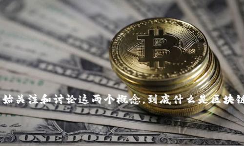 区块链和数字货币是当今金融科技中最火热的话题之一。随着比特币的崛起和其他加密货币的层出不穷，越来越多的人开始关注和讨论这两个概念。到底什么是区块链？它与数字货币之间又有怎样的关系？在这篇文章中，我们将深入探讨这两个概念，剖析它们的作用、特点以及带来的影响。

区块链是什么？数字货币与之究竟有什么关系？