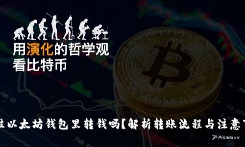 能往以太坊钱包里转钱吗？解析转账流程与注意事项