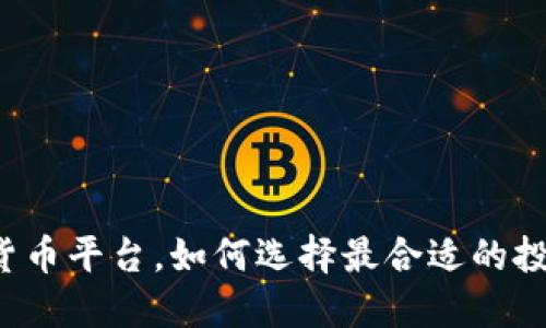 网络贷款数字货币平台，如何选择最合适的投资或借款方案？