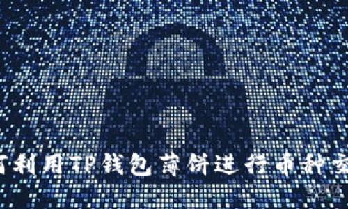 如何利用TP钱包薄饼进行币种交易？
