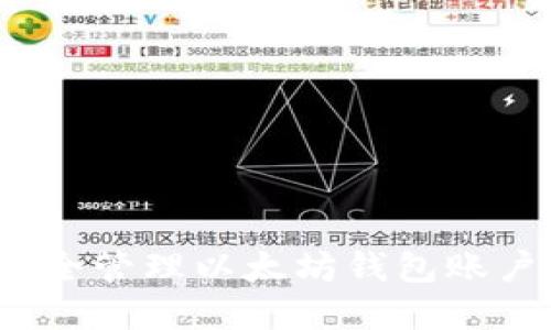 如何安全管理以太坊钱包账户密码？