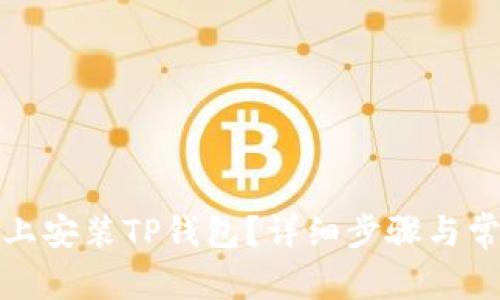 如何在电脑上安装TP钱包？详细步骤与常见问题解答