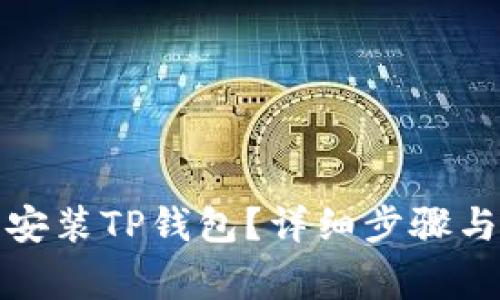 如何在电脑上安装TP钱包？详细步骤与常见问题解答