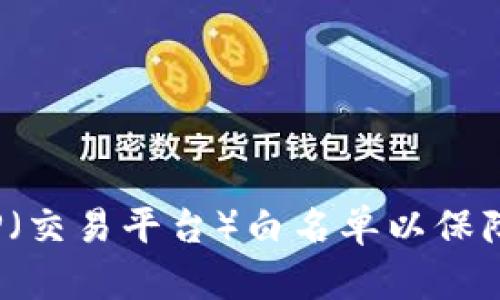 如何设置TP（交易平台）白名单以保障账户安全？