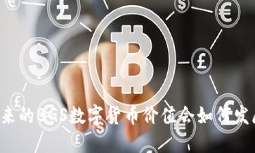未来的BGS数字货币价值会如何发展？