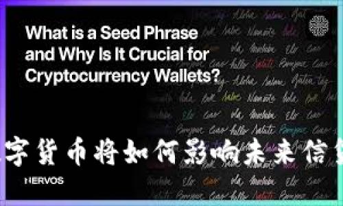央行数字货币将如何影响未来信贷模式？