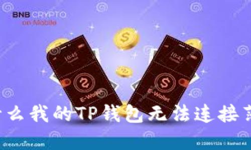 为什么我的TP钱包无法连接薄饼？