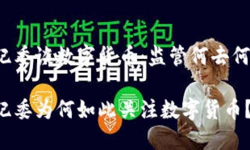 中纪委谈数字货币：监管何去何从？

中纪委为何如此关注数字货币？