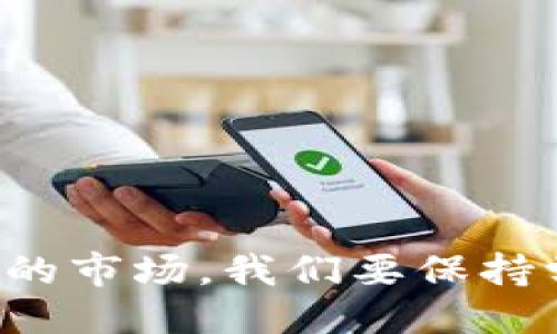 话题

基数字货币究竟是什么？它会改变我们的未来吗？/基

关键词数字货币, 区块链, 加密货币, 未来金融, 投资机会/关键词

数字货币的起源与发展
数字货币，顾名思义，就是一种以数字形式存在的货币。它的出现，最早可以追溯到2009年，当时比特币的诞生标志着这一新兴领域的起步。比特币的出现并不是凭空而来的，它背靠着一种革命性的技术——区块链。区块链是一种去中心化、不可篡改的分布式账本技术，为数字货币的安全性与透明性奠定了基础。

随着时间的推移，越来越多的数字货币相继面世。除了比特币，还有以太坊、瑞波币等。这些数字货币各自拥有不同的特点，但它们都使用了区块链技术。近年来，随着人们对数字货币的关注度提高，相关投资机会也随之出现，这让更多的人开始思考：数字货币会成为未来金融的重要组成部分吗？

数字货币与传统货币的区别
提到数字货币，大家可能会到传统的法定货币，如美元、欧元等。那么，数字货币与传统货币到底有什么不同呢？首先，数字货币没有实体形态，完全依赖于网络进行交易，而传统货币则通常以纸币和硬币的形式存在。

其次，数字货币的交易是去中心化的，这意味着不需要通过银行等中心化机构来完成。而传统货币通常需要通过银行进行转账、存取等操作，这样就增加了中介的费用和时间成本。

最后，数字货币的交易记录是公开透明的，任何人都可以查看，而传统货币的交易记录则是私密的，通常只有相关的金融机构可以查看。这样的区别在一定程度上增强了数字货币的安全性和信任度。

数字货币的投资机会与风险
近年来，随着数字货币市场的蓬勃发展，越来越多人开始关注这一投资领域。比特币的价格在2017年曾一度暴涨，使得许多人因此获利。但如同其他投资一样，数字货币的投资也并非一帆风顺。

首先，数字货币的价格波动性极大，可能在短时间内出现剧烈的涨跌。因此，投资者需要具备良好的风险承受能力和市场敏锐度，及时做出判断，以免遭受重大损失。

其次，数字货币市场的监管政策尚不完善，许多国家对其监管措施不一，甚至有些国家明确禁止数字货币交易。这种不确定性增加了投资的风险，让人更加犹豫。

不过也不能否认，数字货币的潜力巨大。随着区块链技术的不断发展，越来越多的企业开始探索数字货币的应用场景，这可能会为投资者提供丰厚的回报。所以，如果你对数字货币感兴趣，投资前一定要做好充分的功课，了解市场动态。

数字货币的未来前景
那么，展望未来，数字货币究竟会走向何方呢？随着科技的不断发展，技术的进步可能会让数字货币变得更加普及。比如，越来越多的商家开始接受数字货币作为支付方式，这让它逐渐走入了人们的日常生活。

同时，许多国家也在探索发行自己的数字货币，国有数字货币的出现可能会改变整个金融体系，使得数字货币的使用更加便利和安全。而这无疑又将进一步促进数字货币的发展。

当然，数字货币也面临着一些挑战，例如技术层面的问题、市场的不稳定性以及政策方面的限制等。如何有效地规避风险，利用好数字货币的优势，是今后我们需要认真思考的问题。

如何安全使用数字货币
随着越来越多人接触数字货币，了解如何安全使用数字货币显得尤为重要。毕竟，在这个快速发展的领域，安全始终是一个绕不开的话题。

首先，选择一个安全可靠的钱包是至关重要的。市面上有许多数字货币钱包，用户需要寻找那些具有良好口碑和安全保障的产品，以确保自己资产的安全。

其次，用户要时刻保持警惕，不轻信网络上的投资建议和信息。在数字货币领域，骗局时有发生，因此要主动评估风险，不要盲目跟风。

最后，定期备份自己的钱包，并开启双重认证等安全措施，增加账户的安全性。只有这样，才能更好地保护个人的数字资产，让数字货币的投资更加安心。

总结
总的来说，数字货币是一个充满机遇与挑战的新兴领域。随着科技的推动，其发展前景广阔，但同时也伴随着诸多的不确定性与风险。面对这个快速变化的市场，我们要保持学习的态度，时刻关注行业动态，合理布局自己的投资组合。在这样一场全球金融革命中，谁能够抓住机会，谁将可能在未来的金融舞台上占得一席之地。